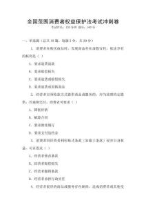 全國范圍消費者權益保護法考試沖刺卷
