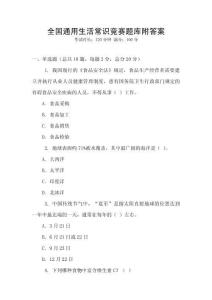 全國(guó)通用生活常識(shí)競(jìng)賽題庫(kù)附答案