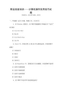 職業(yè)技能培訓(xùn)——計算機操作實用技巧試題