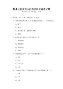 職業(yè)技能培訓(xùn)中的數(shù)控技術(shù)操作試題