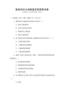 我國農(nóng)村土地制度改革探索試卷