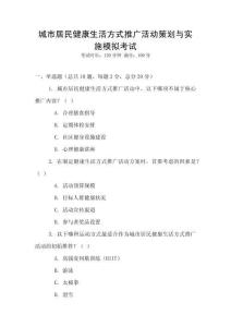 城市居民健康生活方式推廣活動策劃與實施模擬考試