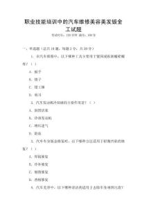 職業(yè)技能培訓(xùn)中的汽車維修美容美發(fā)鈑金工試題