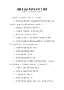 消費者權益保護法考試及答案
