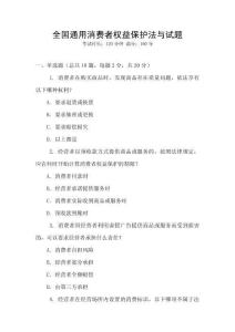 全國通用消費者權益保護法與試題