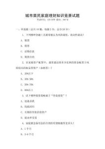 城市居民家庭理財知識競賽試題