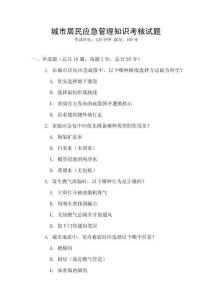城市居民應急管理知識考核試題