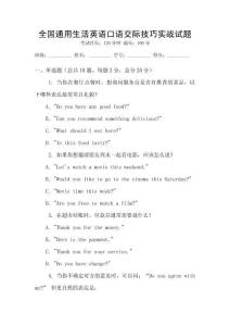 全國通用生活英語口語交際技巧實戰試題