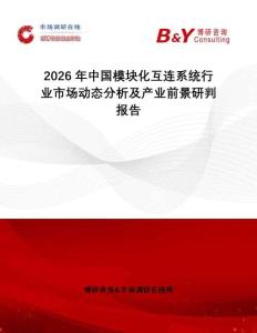 2026年中國模塊化互連系統(tǒng)行業(yè)市場動態(tài)分析及產(chǎn)業(yè)前景研判報告