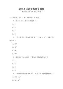 初三最难的算数题及答案