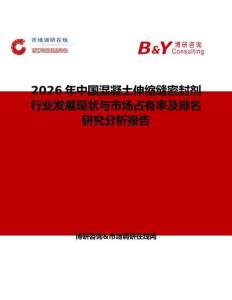 2026年中國混凝土伸縮縫密封劑行業(yè)發(fā)展現(xiàn)狀與市場占有率及排名研究分析報告