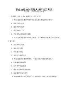 職業(yè)技能培訓(xùn)課程大綱解讀及考試