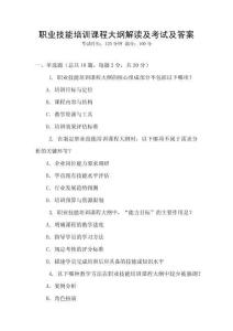 職業(yè)技能培訓(xùn)課程大綱解讀及考試及答案