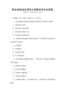 職業(yè)技能培訓(xùn)課程大綱解讀考試及答案