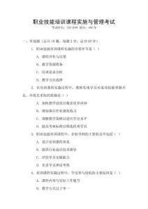 職業(yè)技能培訓(xùn)課程實(shí)施與管理考試