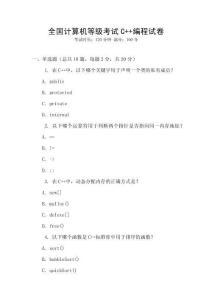 全国计算机等级考试C++编程试卷