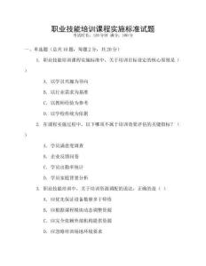 職業(yè)技能培訓(xùn)課程實(shí)施標(biāo)準(zhǔn)試題