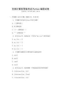 全国计算机等级考试Python编程试卷