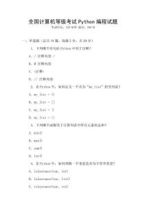全国计算机等级考试Python编程试题