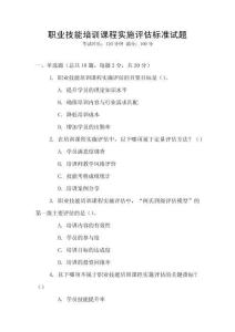 職業(yè)技能培訓(xùn)課程實(shí)施評(píng)估標(biāo)準(zhǔn)試題