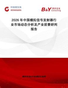 2026年中國模擬信號發(fā)射器行業(yè)市場動態(tài)分析及產(chǎn)業(yè)前景研判報告