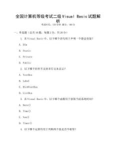 全國計(jì)算機(jī)等級考試二級Visual Basic試題解析