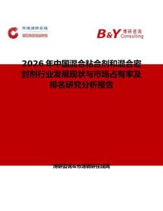 2026年中國混合粘合劑和混合密封劑行業(yè)發(fā)展現(xiàn)狀與市場占有率及排名研究分析報告