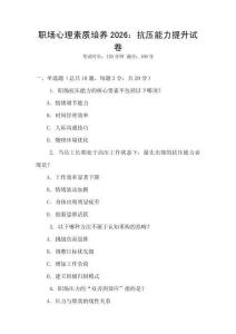 職場心理素質培養(yǎng)2026：抗壓能力提升試卷
