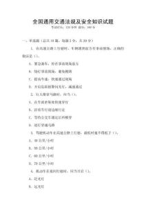 全國通用交通法規及安全知識試題