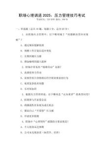 職場心理調適2025：壓力管理技巧考試