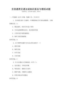 全國通用交通法規知識普及與模擬試題