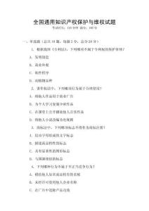 全國通用知識產權保護與維權試題