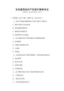 全國通用知識產權保護策略考試