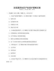 全國通用知識產權保護策略試卷