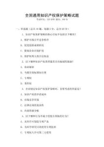 全國通用知識產權保護策略試題