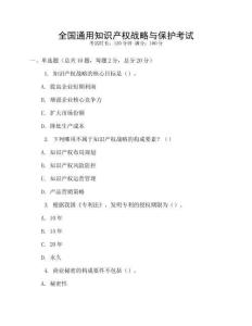 全國通用知識產權戰略與保護考試