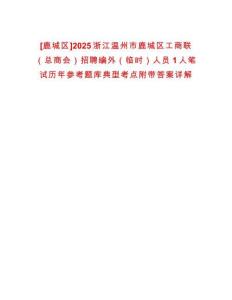 [鹿城區(qū)]2025浙江溫州市鹿城區(qū)工商聯(lián)（總商會）招聘編外（臨時）人員1人筆試歷年參考題庫典型考點附帶答案詳解
