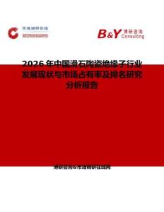 2026年中國滑石陶瓷絕緣子行業(yè)發(fā)展現(xiàn)狀與市場占有率及排名研究分析報告