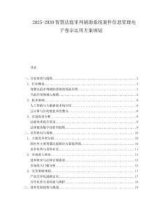 2025-2030智慧法庭審判輔助系統(tǒng)案件信息管理電子卷宗運(yùn)用方案規(guī)劃