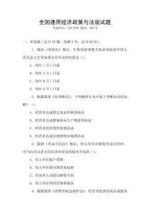 全國通用經濟政策與法規試題
