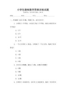 小學生趣味數學思維訓練試題