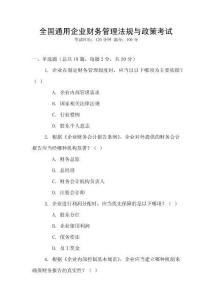全國通用企業財務管理法規與政策考試