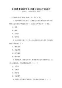 全國通用網絡安全法律法規與政策考試