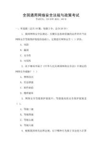全國通用網絡安全法規與政策考試