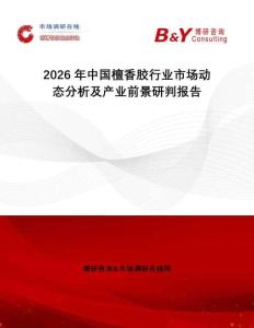 2026年中國檀香膠行業(yè)市場動態(tài)分析及產(chǎn)業(yè)前景研判報告