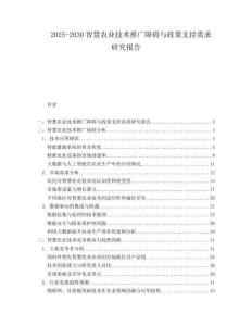2025-2030智慧農(nóng)業(yè)技術(shù)推廣障礙與政策支持需求研究報告