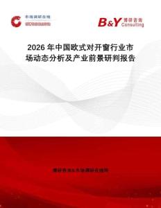 2026年中國歐式對開窗行業(yè)市場動態(tài)分析及產(chǎn)業(yè)前景研判報告