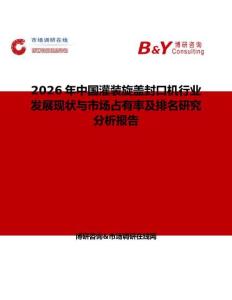 2026年中國灌裝旋蓋封口機(jī)行業(yè)發(fā)展現(xiàn)狀與市場占有率及排名研究分析報告