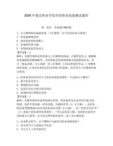 2026年德宏職業學院單招職業技能測試題庫必考題