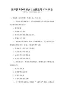 國際貿易爭端解決與法律適用2026試卷